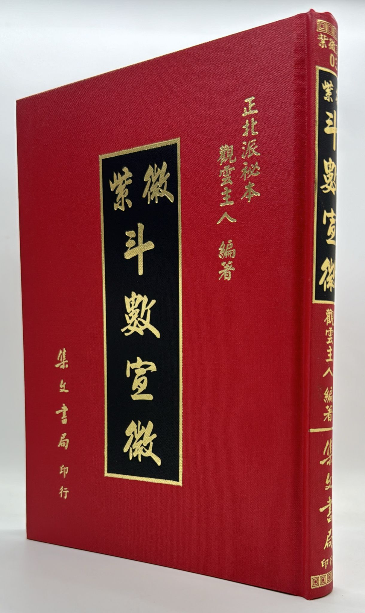 紫微斗數宣微〈正北派秘本〉[精裝]